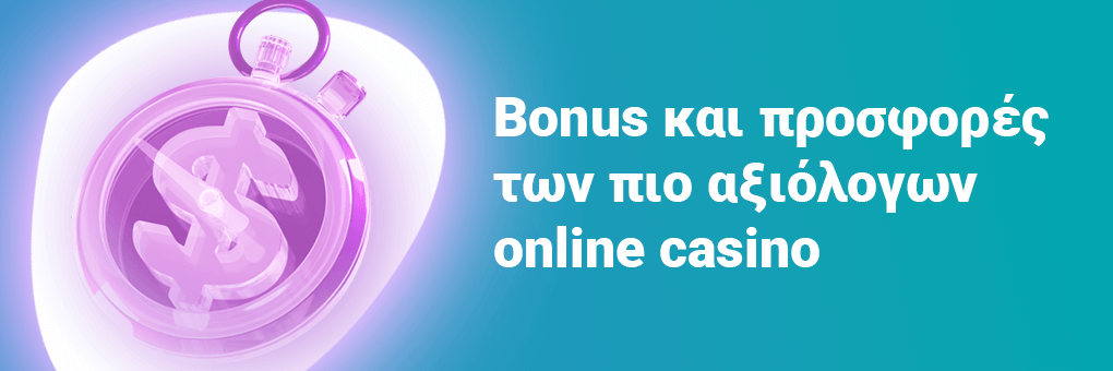 Bonus και προσφορές των πιο αξιόλογων online casino